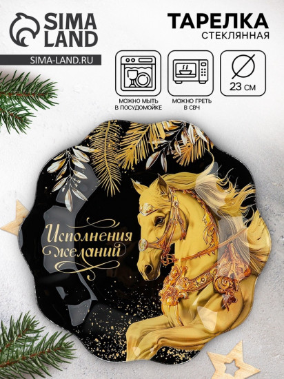 Тарелка «Исполнения желаний»