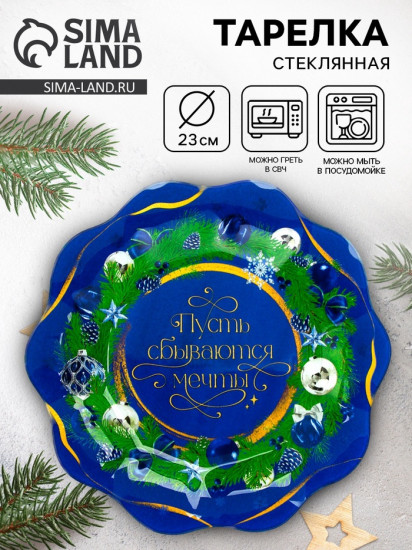 Тарелка «Пусть сбываются мечты»