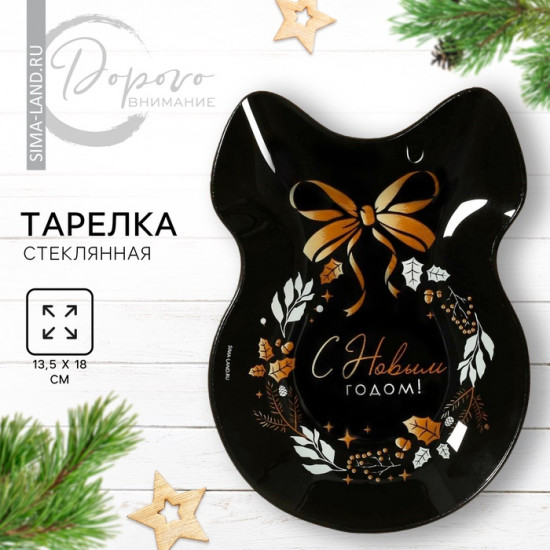 Тарелка «С Новым годом»