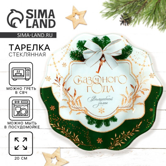 Тарелка «Сказочного года»