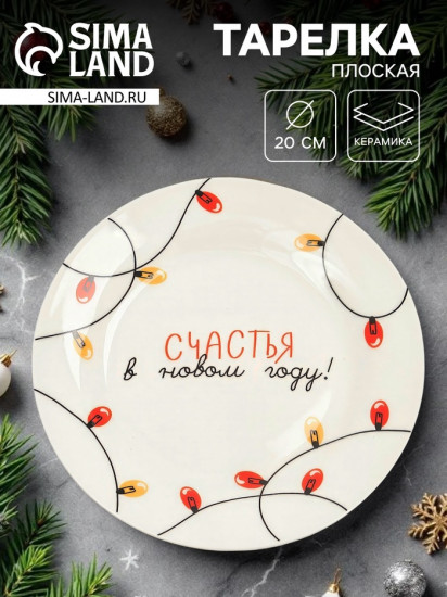 Тарелка «Счастья в Новом году!»