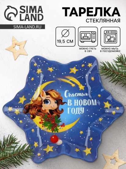 Тарелка «Счастья в Новом году»