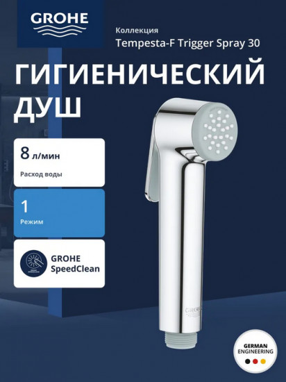 Душ гигиенический «Tempesta-F Trigger Spray»