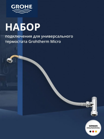Набор подключения для универсального термостата