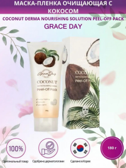 Очищающая маска-пленка с кокосом «Coconut Derma Nourishing Solution Peel-Off»