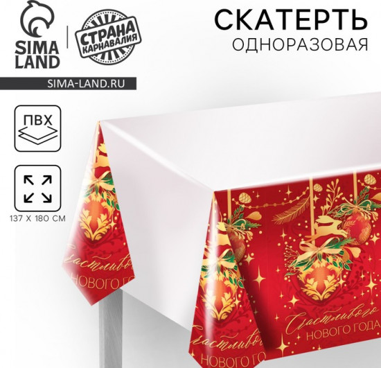 Скатерть одноразовая «Счастливого Нового года»