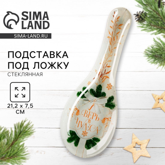 Подставка под ложку «Верь в чудеса»