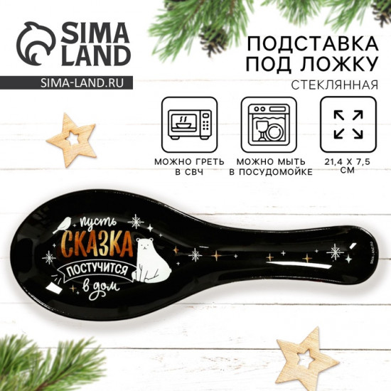 Подставка под ложку «Сказка постучится в дом»