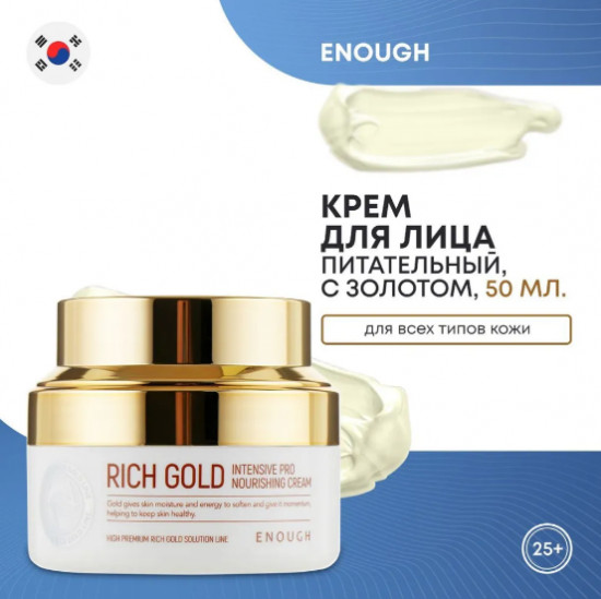 Питательный крем для лица с золотом «Rich Gold Intensive Pro Nourishing Cream»