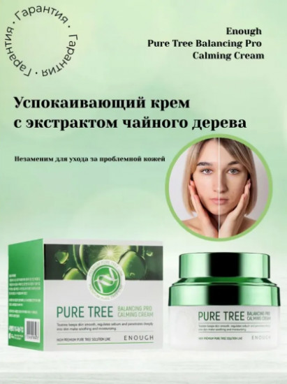 Успокаивающий крем с экстрактом чайного дерева «Pure Tree Balancing Pro Calming Cream»
