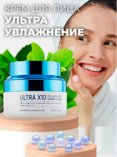Увлажняющий крем для лица с коллагеном «Ultra X10 Collagen Pro Marine Cream»