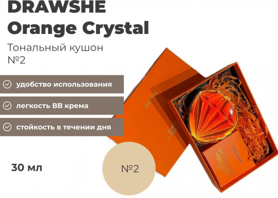 Кушон для лица тональный «Orange Crystal», оттенок 2