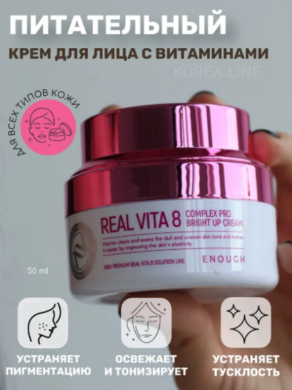 Крем для лица с витаминами для сияния кожи «Real Vita 8 Complex Pro Bright Up Cream»