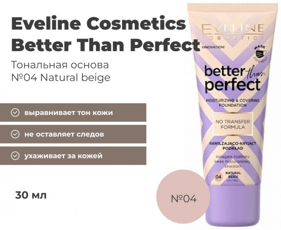 Тональный крем для лица «Better Than Perfect», оттенок 04 Natural beige