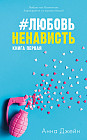 #ЛюбовьНенависть