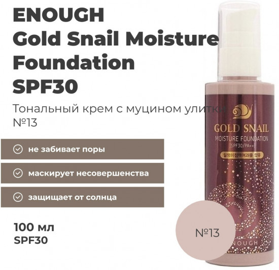 Тональный крем для лица «Gold Snail Moisture Foundation» SPF30 PA++, оттенок 13