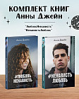Комплект книг «ЛюбовьНенависть» и «НенавистьЛюбовь»