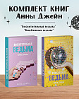 Комплект книг «Влюбленная ведьма» и «Восхитительная ведьма»
