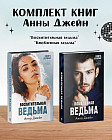 Комплект книг «Влюбленная ведьма» и «Восхитительная ведьма»