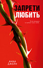 Запрети любить