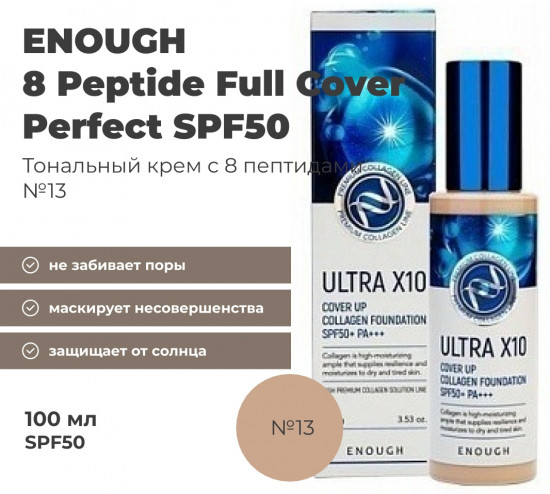 Тональный крем «Ultra X10» SPF50+ PA++++, оттенок 13