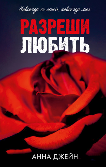 Разреши любить. Навсегда со мной, навсегда моя