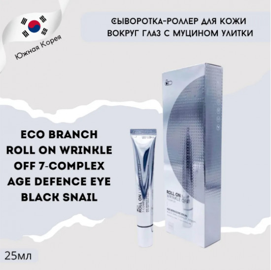 Сыворотка-роллер для век с секретом улитки «Roll on Black Snail Age Defence Eye Serum»