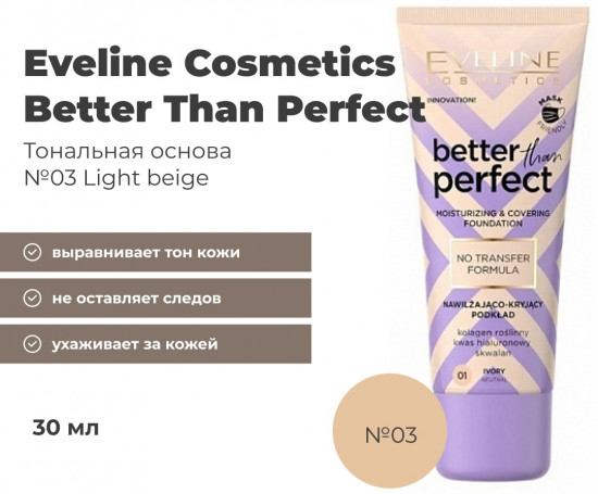Тональный крем для лица «Better Than Perfect», оттенок 03 Light beige