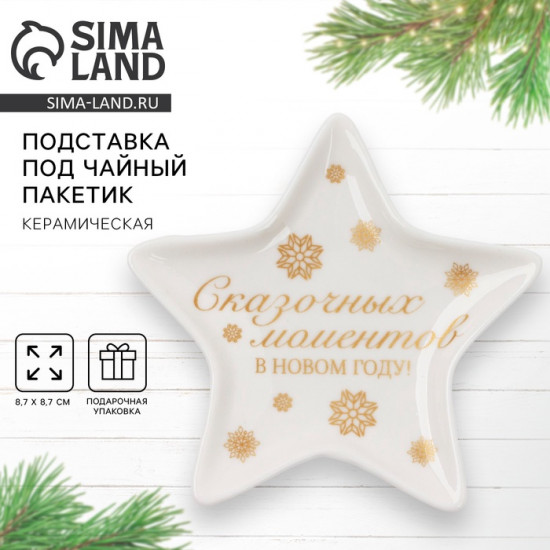 Подставка для чайных пакетиков «С Новым годом»