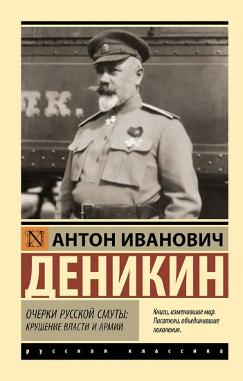 Очерки русской смуты. Крушение власти и армии