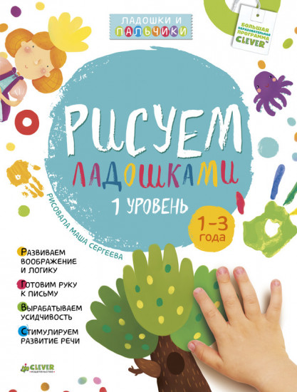 Рисуем ладошками 1-3 года. 1 уровень