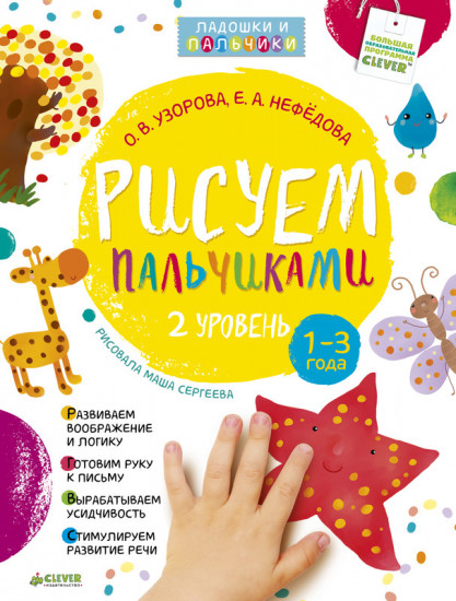 Рисуем пальчиками 1-3 года. 2 уровень