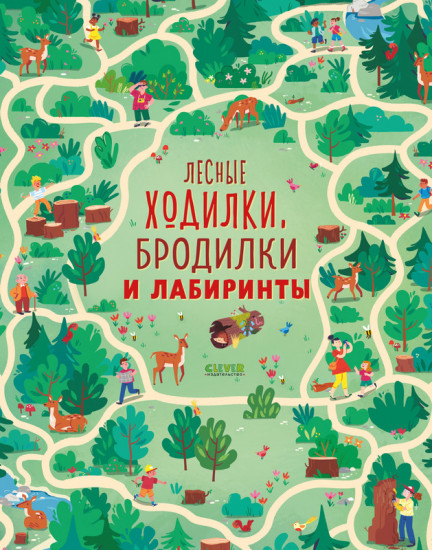 Лабиринты. Лесные ходилки, бродилки и лабиринты