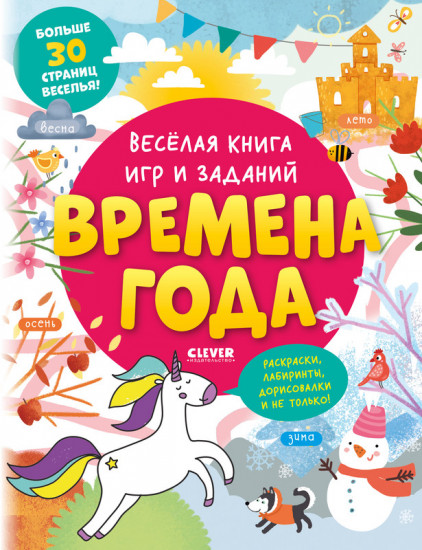 Весёлая книга игр и заданий. Времена года