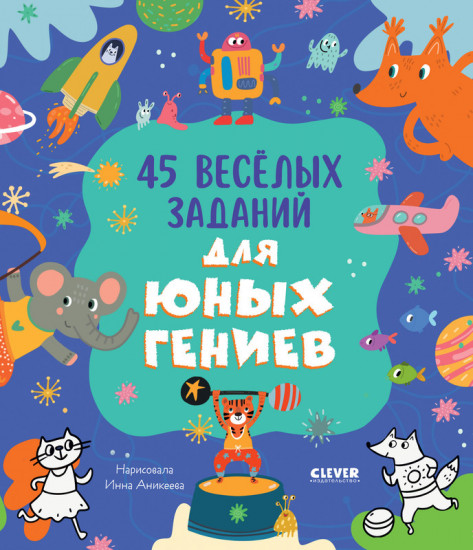 45 весёлых заданий для юных гениев