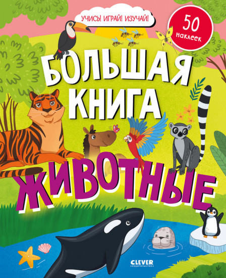 Большая книга. Животные (с наклейками)
