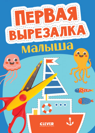 Первая вырезалка малыша