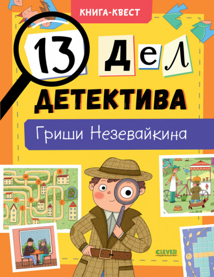 13 дел детектива Гриши Незевайкина