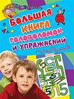 Большая книга головоломок и упражнений. Активити (голубая)