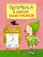Переменка в Школе Семи Гномов