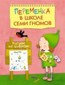 Переменка в Школе Семи Гномов: Рисуем по цифрам