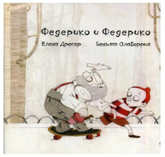 Федерико и Федерико