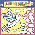 Мерцающий песок "Колибри"