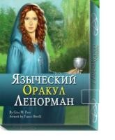 Подарочный набор. Языческий оракул Ленорман | Подарочный набор (книга на рус. яз+карты таро)