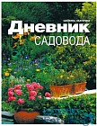 Дневник садовода