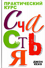 Практический курс счастья
