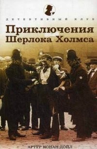 Приключения Шерлока Холмса | Детективный клуб
