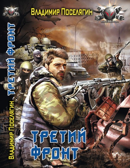 Третий фронт
