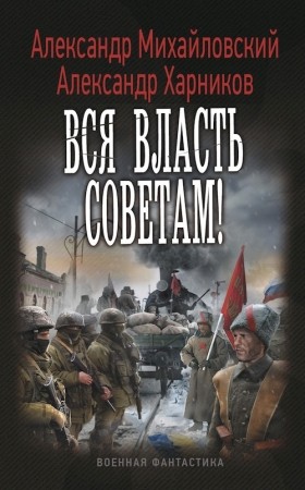 Вся власть Советам!