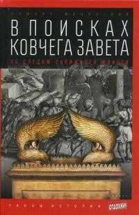 В поисках Ковчега Завета